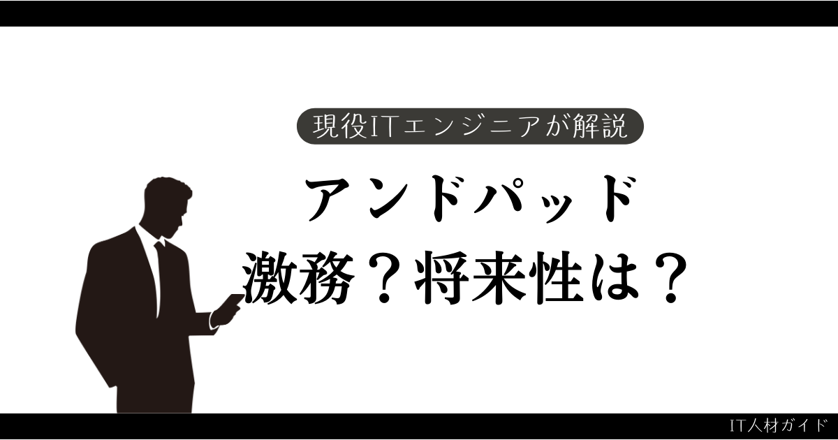 アンドパッドは激務？将来性は？