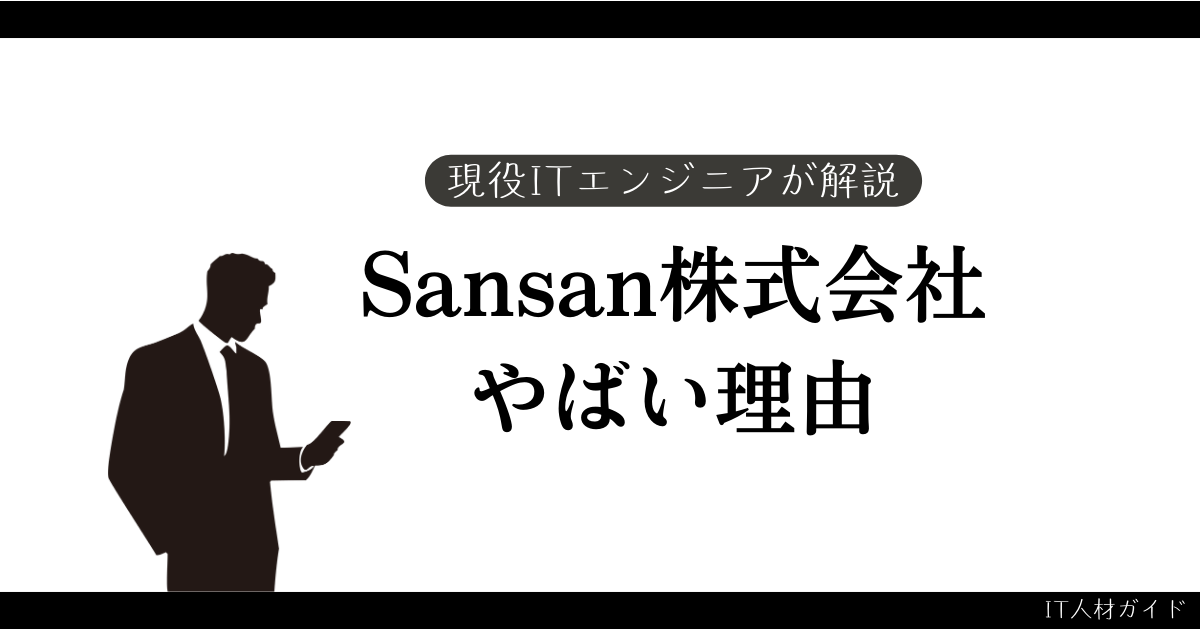 Sansan（サンサン）やばい理由